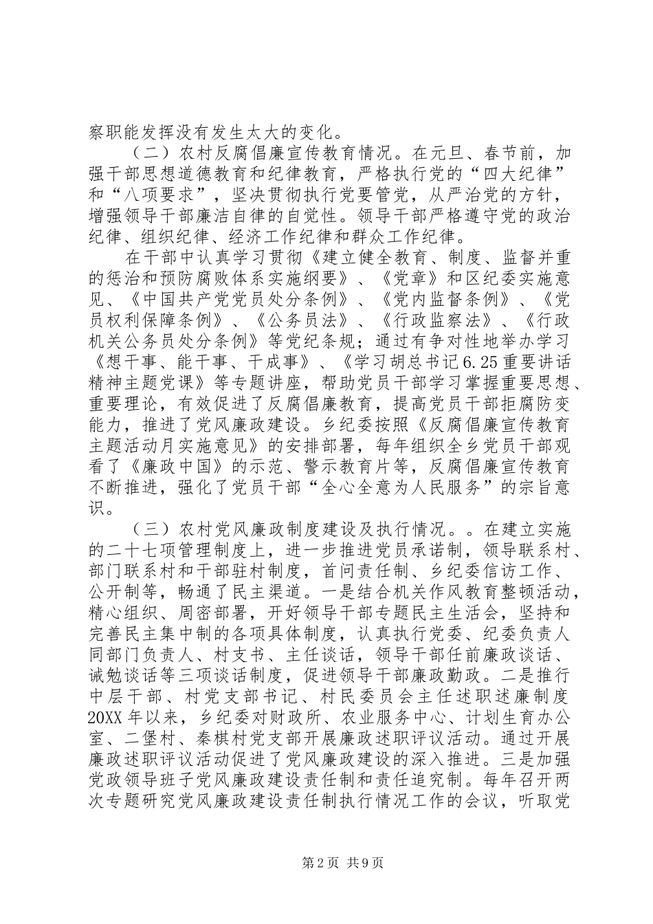 乡镇纪委关于党风廉政建设调研报告_第2页