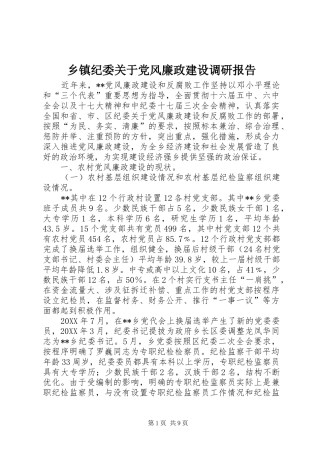 乡镇纪委关于党风廉政建设调研报告