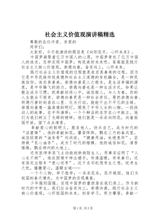 社会主义价值观演讲稿