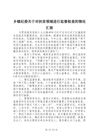 乡镇纪委关于对扶贫领域进行监督检查的情况汇报