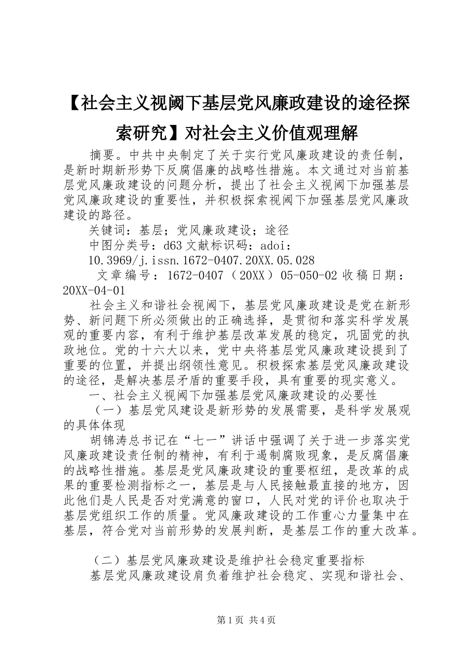 社会主义视阈下基层党风廉政建设的途径探索研究对社会主义价值观理解_第1页