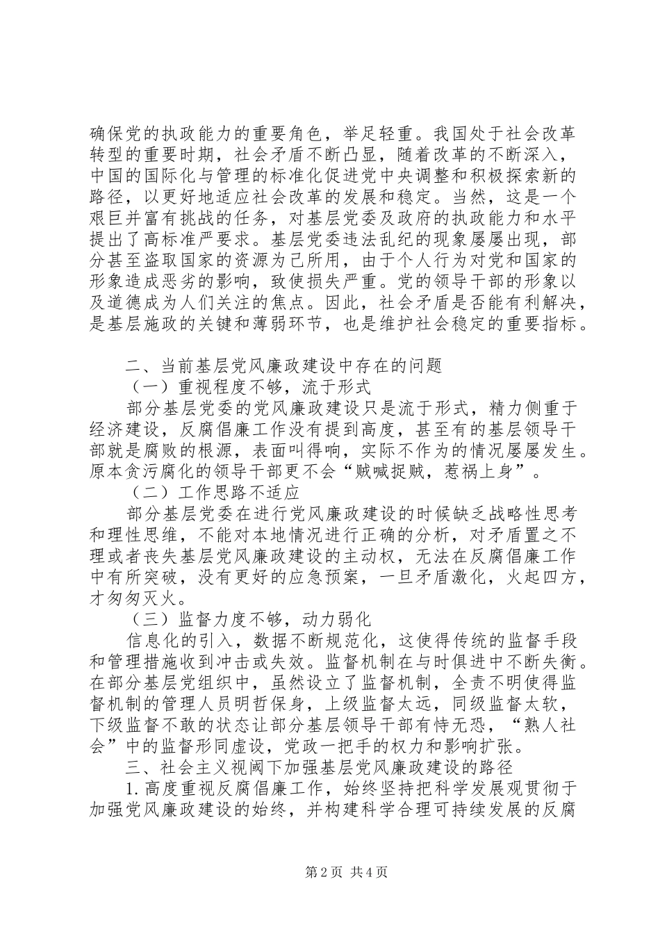 社会主义视阈下基层党风廉政建设的途径探索研究对社会主义价值观理解_第2页