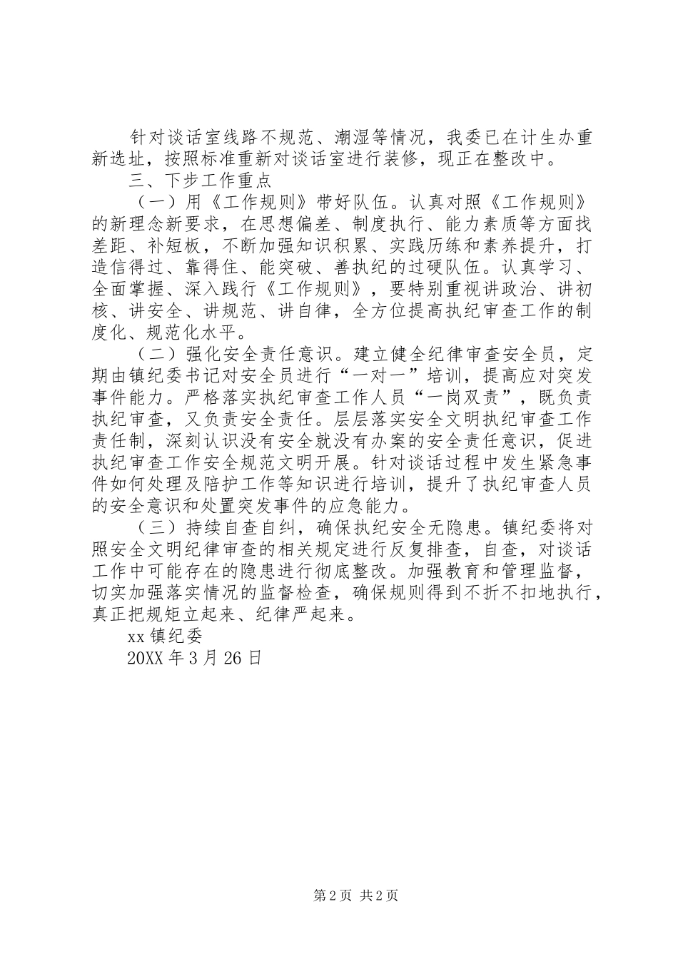 乡镇纪委关于开展审查调查安全监督检查工作的情况报告_第2页