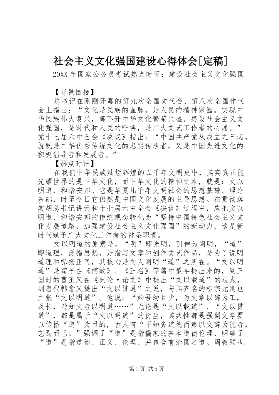 社会主义文化强国建设心得体会定稿_第1页