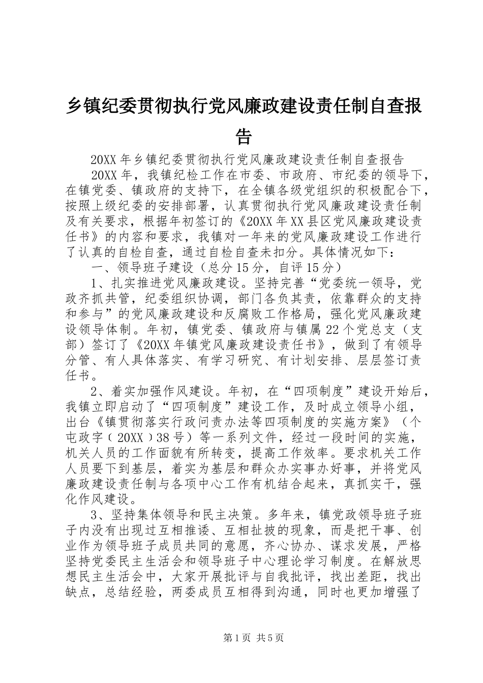 乡镇纪委贯彻执行党风廉政建设责任制自查报告_第1页