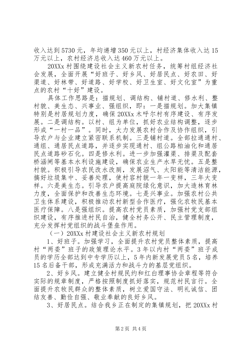 社会主义新农村规划村建设社会主义新农村规划和措施_第2页