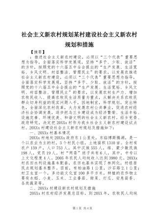 社会主义新农村规划村建设社会主义新农村规划和措施