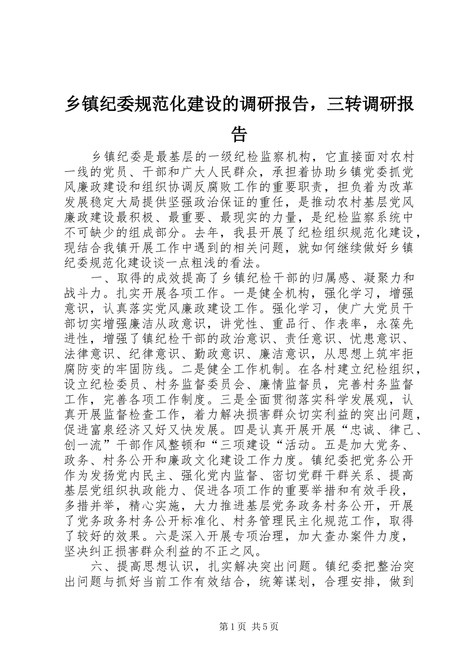 乡镇纪委规范化建设的调研报告，三转调研报告_第1页