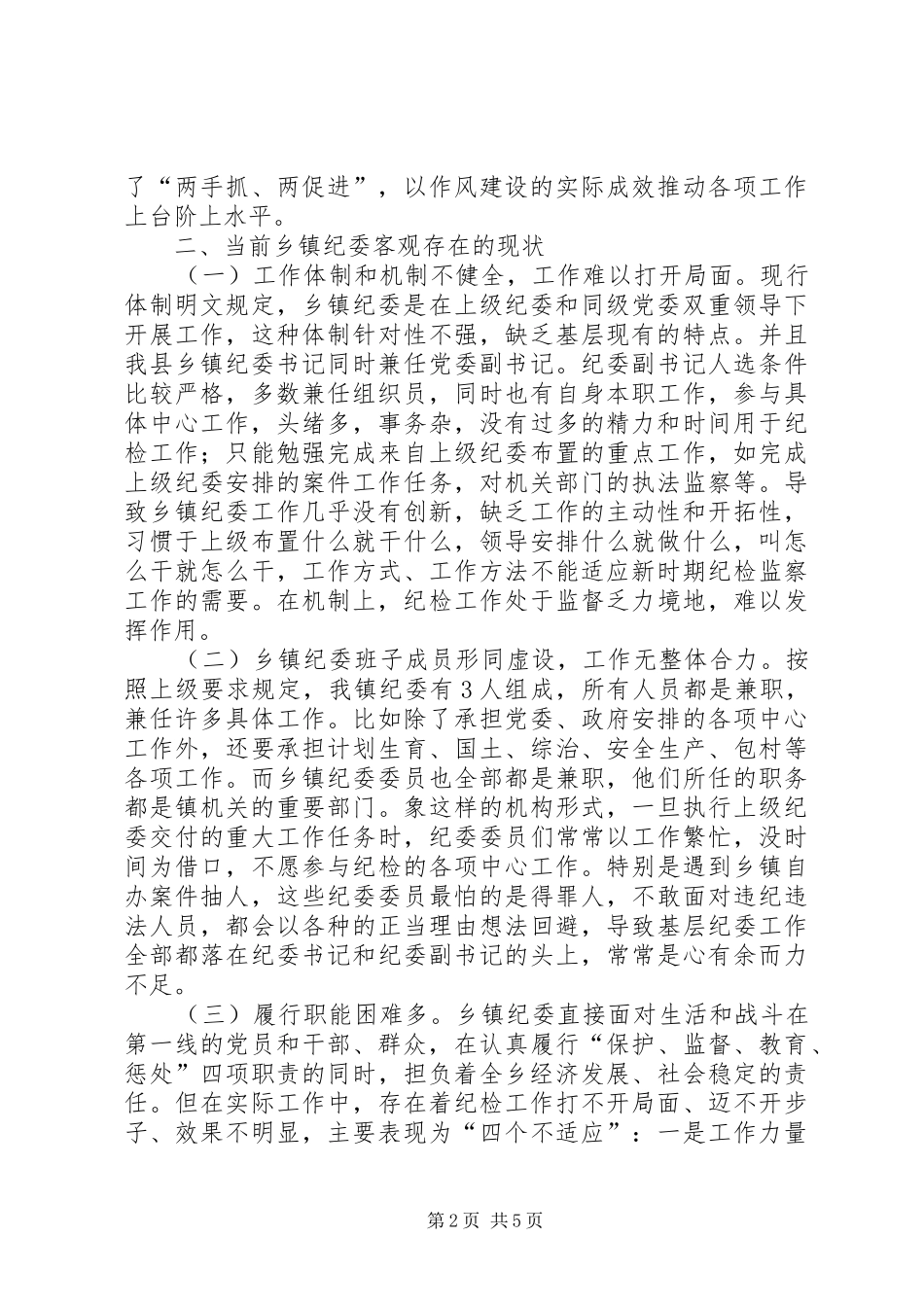 乡镇纪委规范化建设的调研报告，三转调研报告_第2页