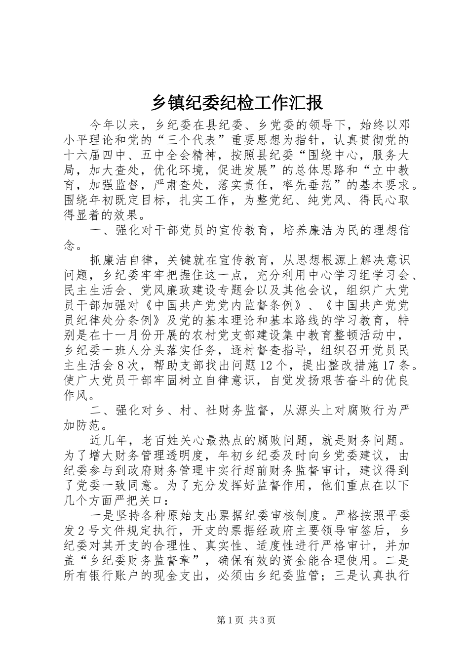 乡镇纪委纪检工作汇报_第1页