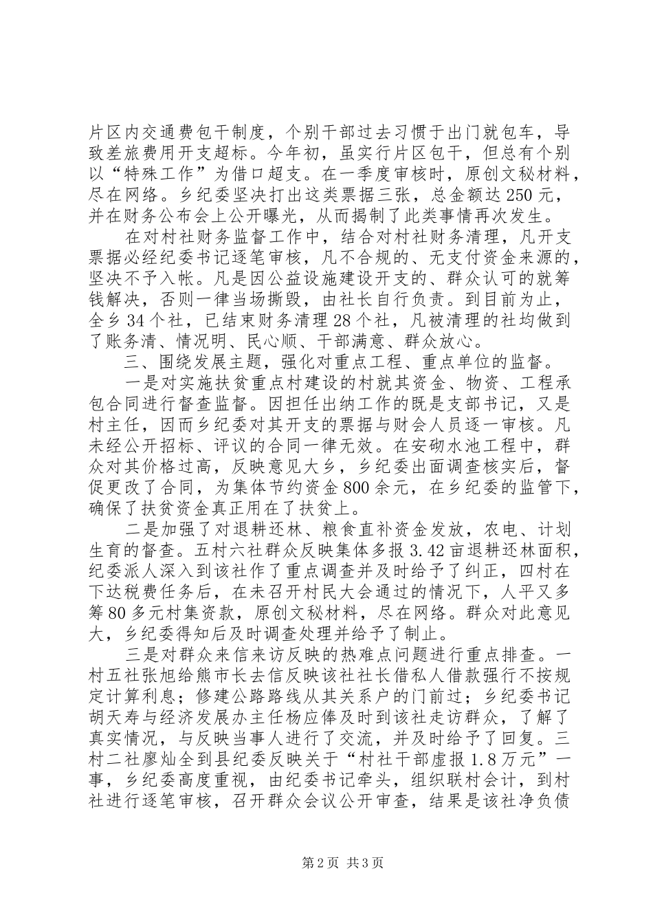 乡镇纪委纪检工作汇报_第2页