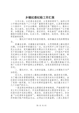 乡镇纪委纪检工作汇报