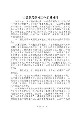 乡镇纪委纪检工作汇报材料