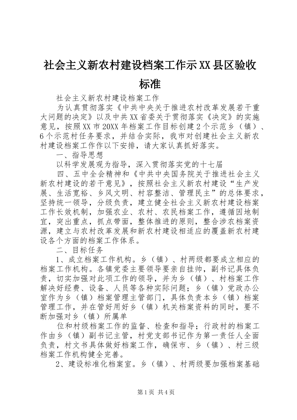 社会主义新农村建设档案工作示县区验收标准_第1页