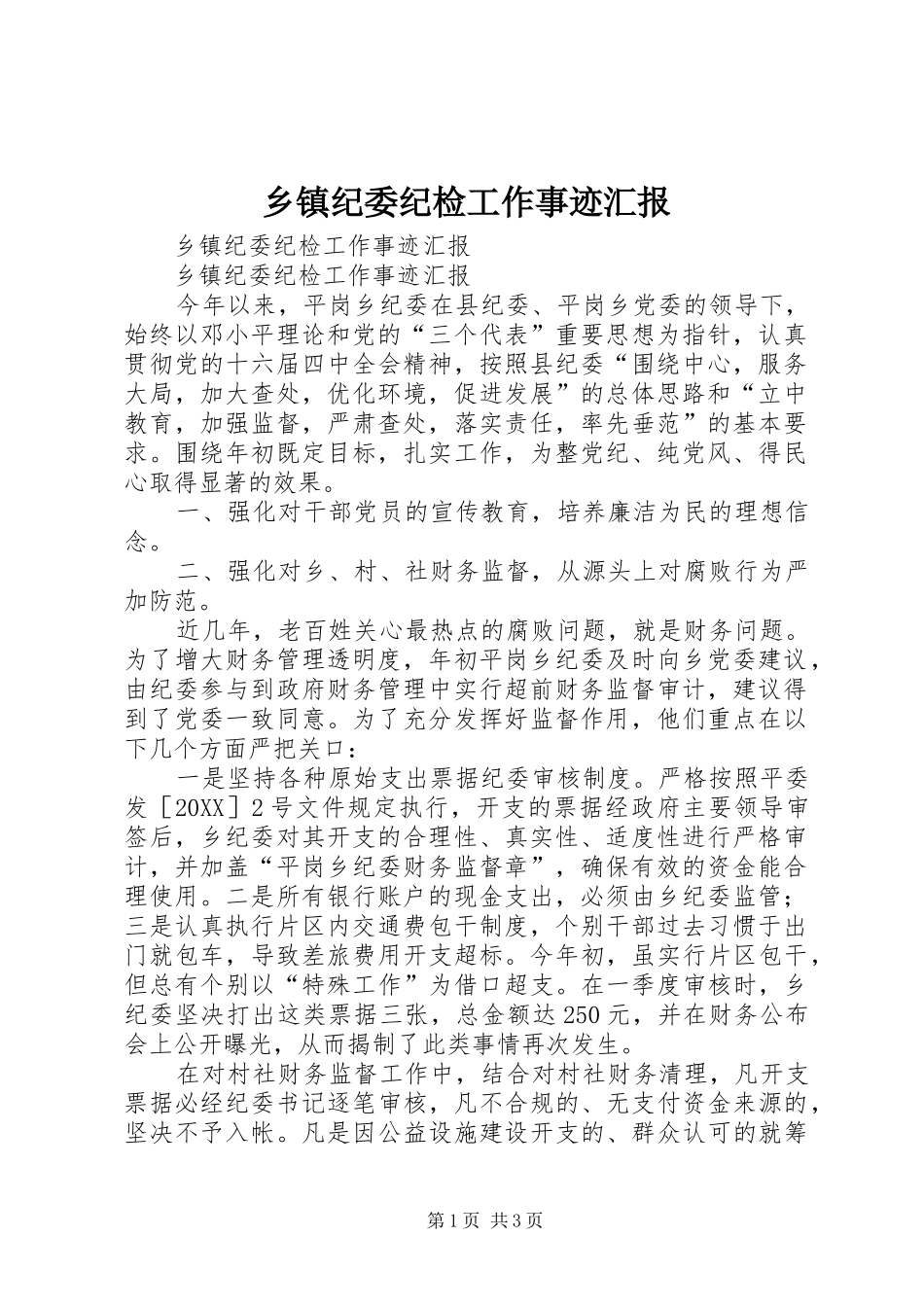 乡镇纪委纪检工作事迹汇报_第1页