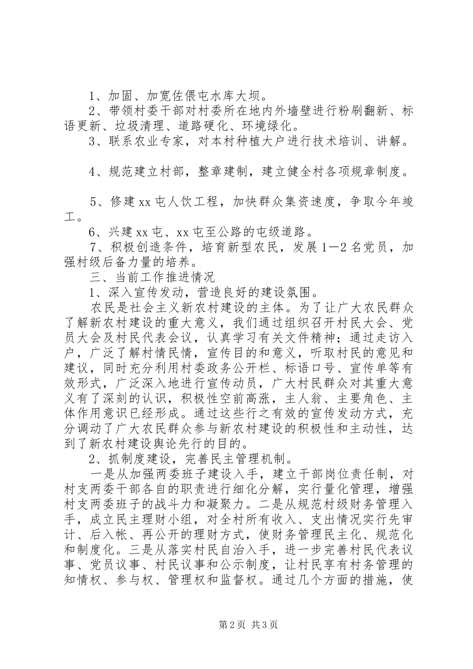 社会主义新农村建设工作半年工作总结社会主义新农村建设_第2页