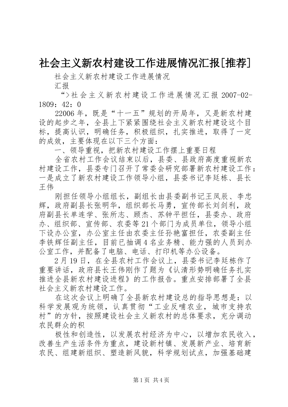 社会主义新农村建设工作进展情况汇报推荐_第1页