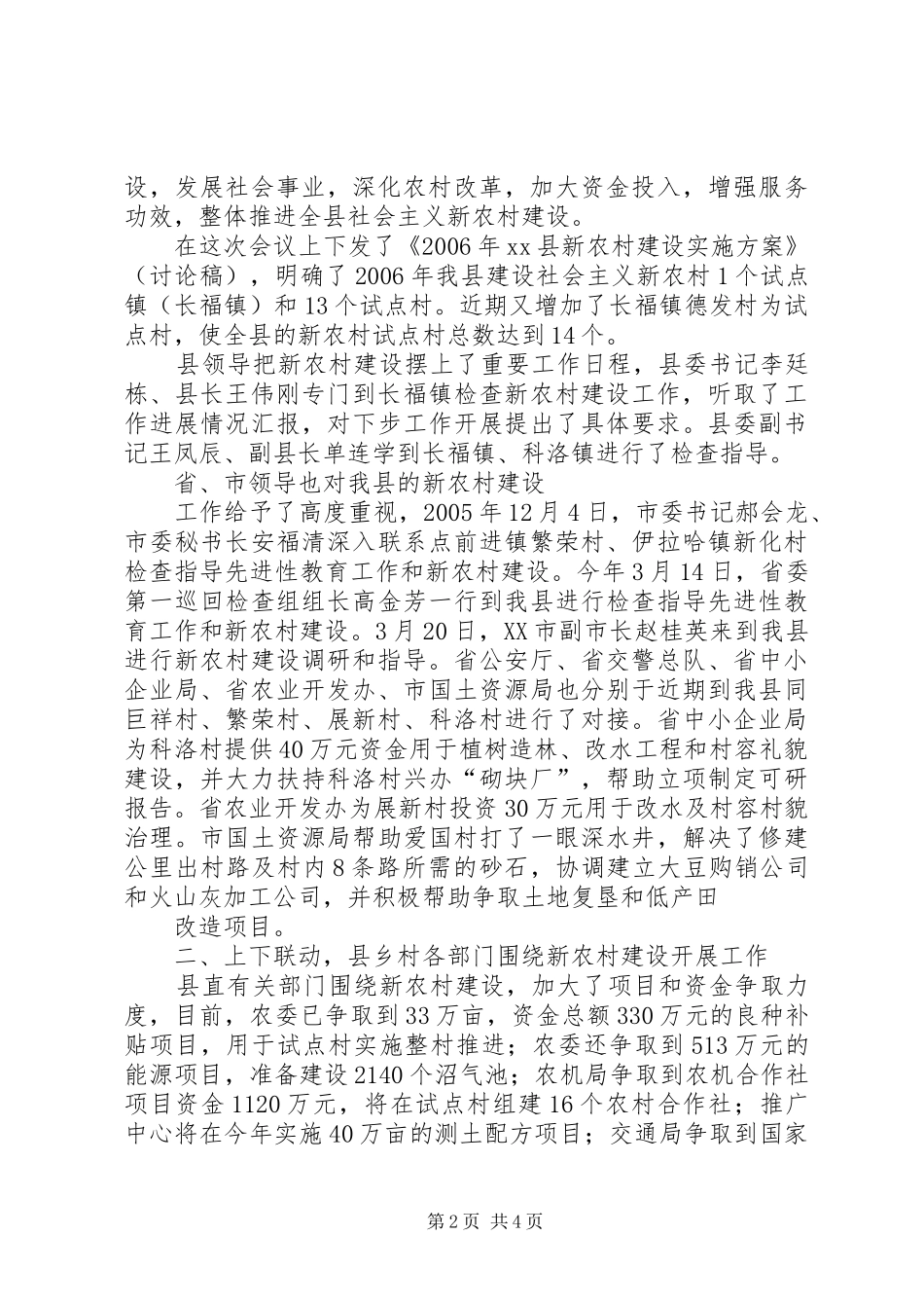 社会主义新农村建设工作进展情况汇报推荐_第2页