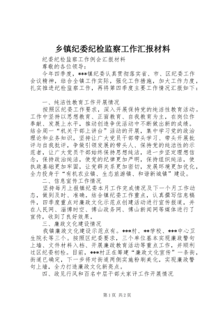 乡镇纪委纪检监察工作汇报材料