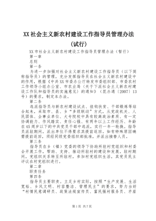 社会主义新农村建设工作指导员管理办法试行