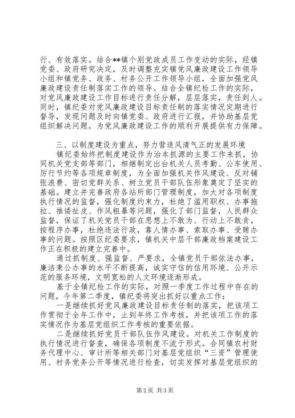 乡镇纪委季度工作总结_第2页