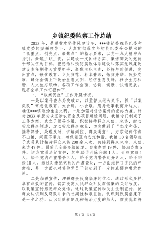 乡镇纪委监察工作总结