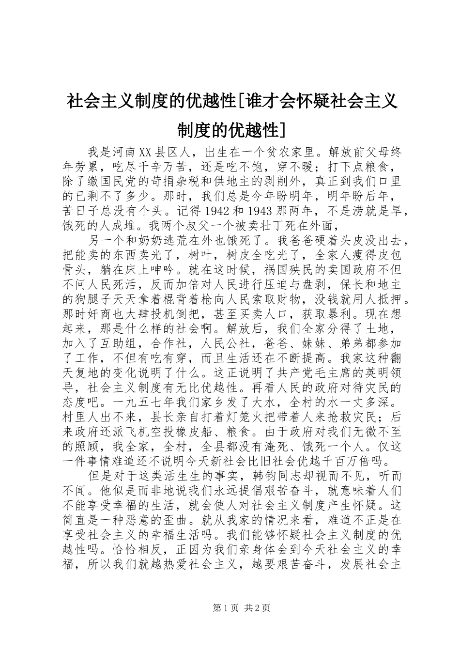 社会主义制度的优越性谁才会怀疑社会主义制度的优越性_第1页