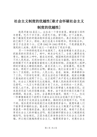 社会主义制度的优越性谁才会怀疑社会主义制度的优越性