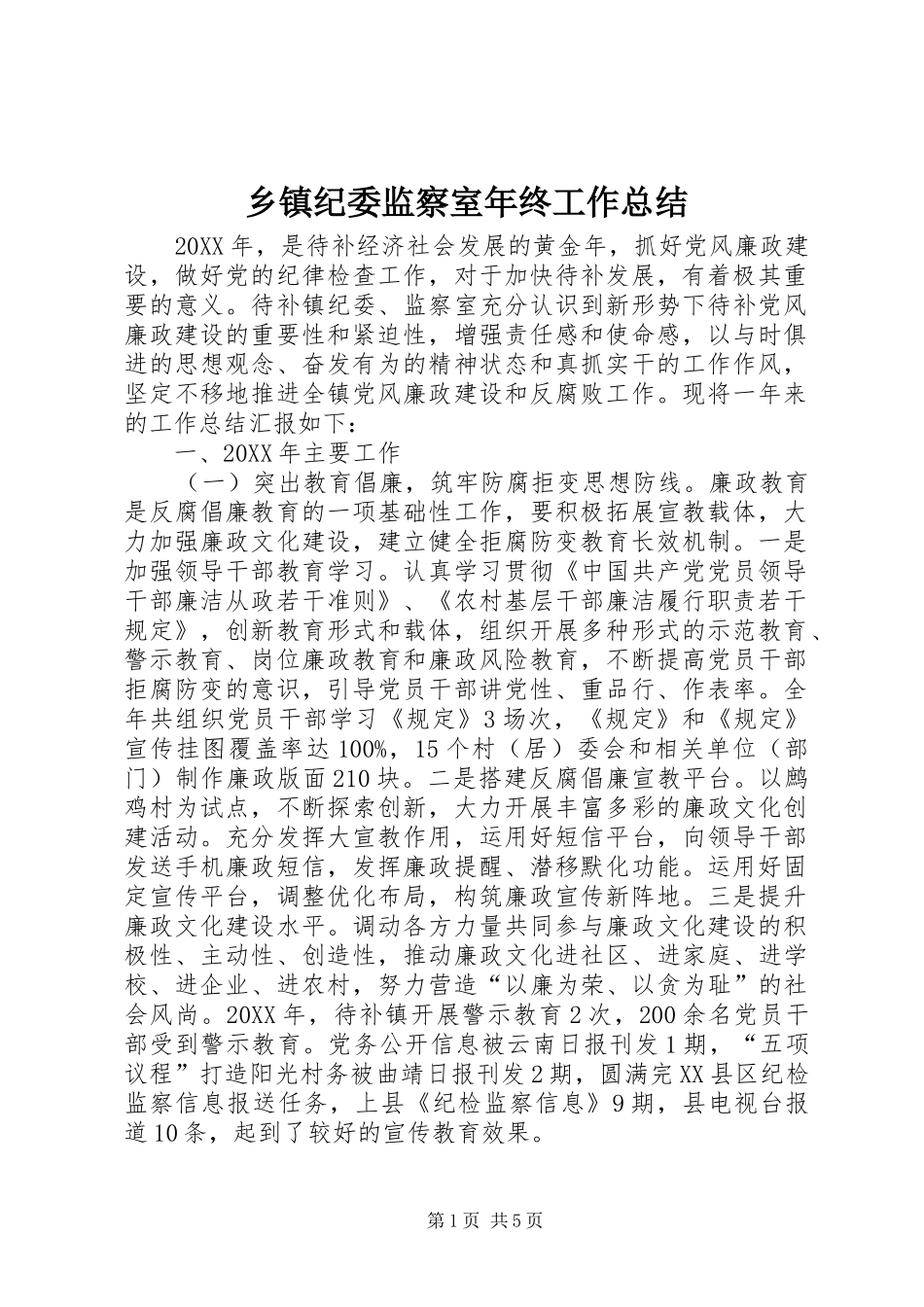 乡镇纪委监察室年终工作总结_第1页