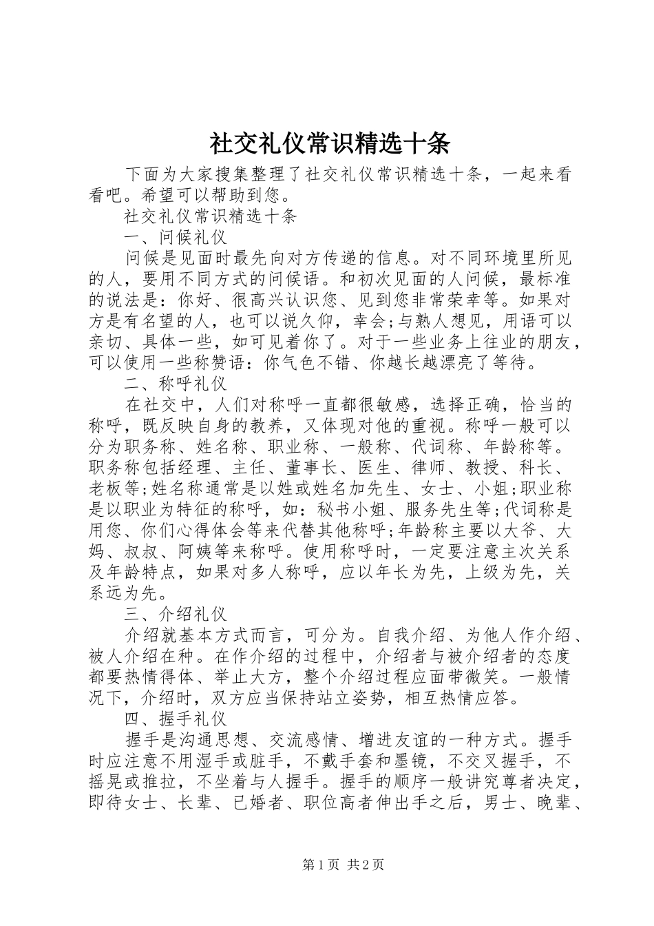 社交礼仪常识十条_第1页