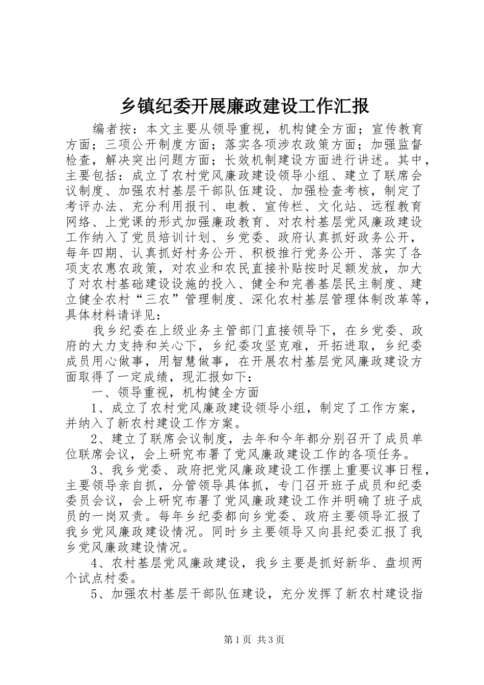乡镇纪委开展廉政建设工作汇报_第1页