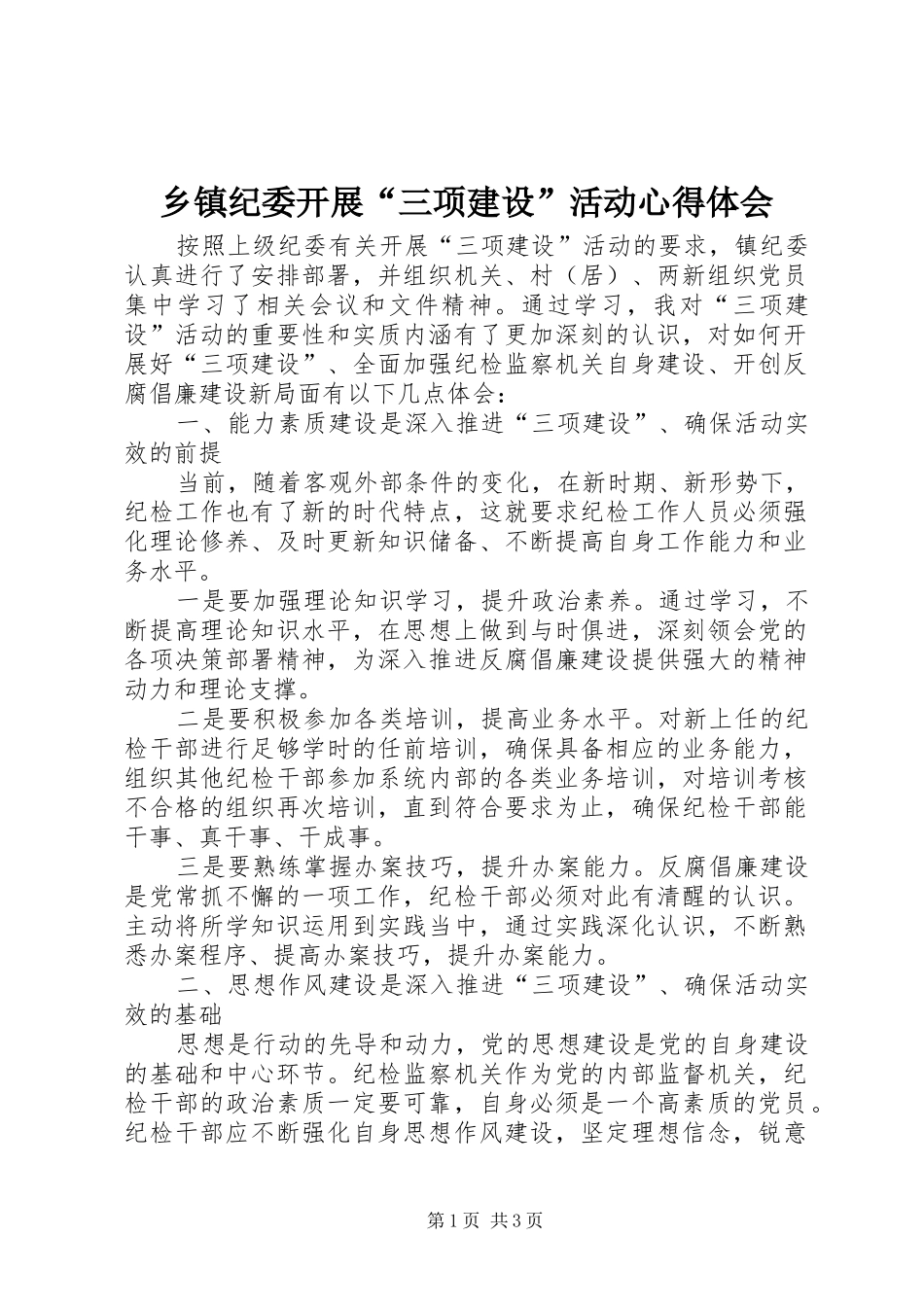 乡镇纪委开展三项建设活动心得体会_第1页