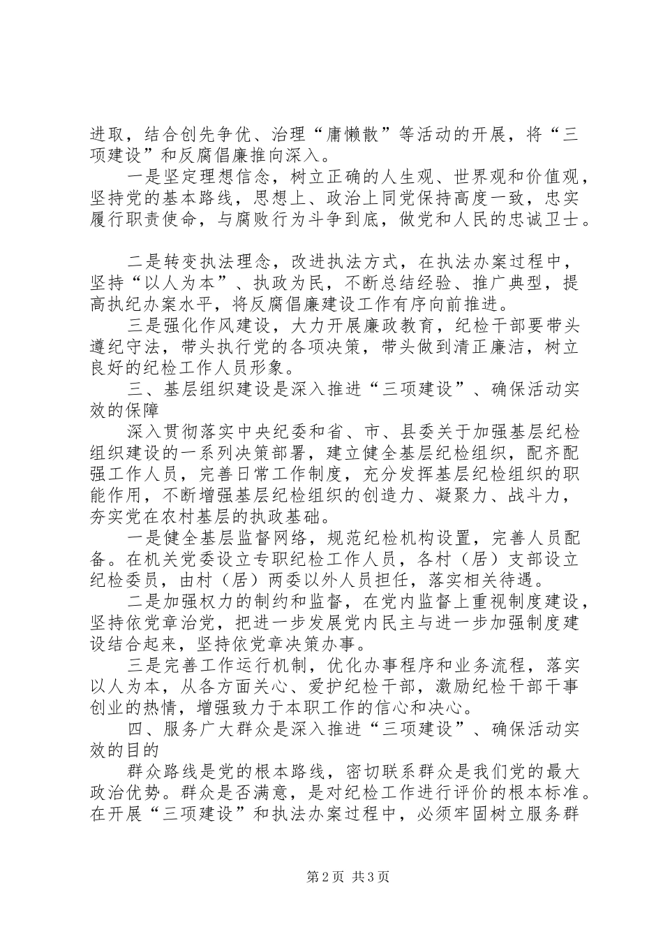乡镇纪委开展三项建设活动心得体会_第2页