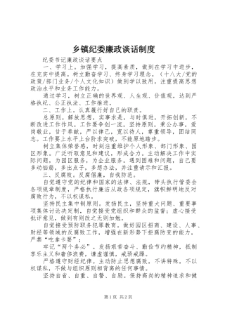 乡镇纪委廉政谈话制度