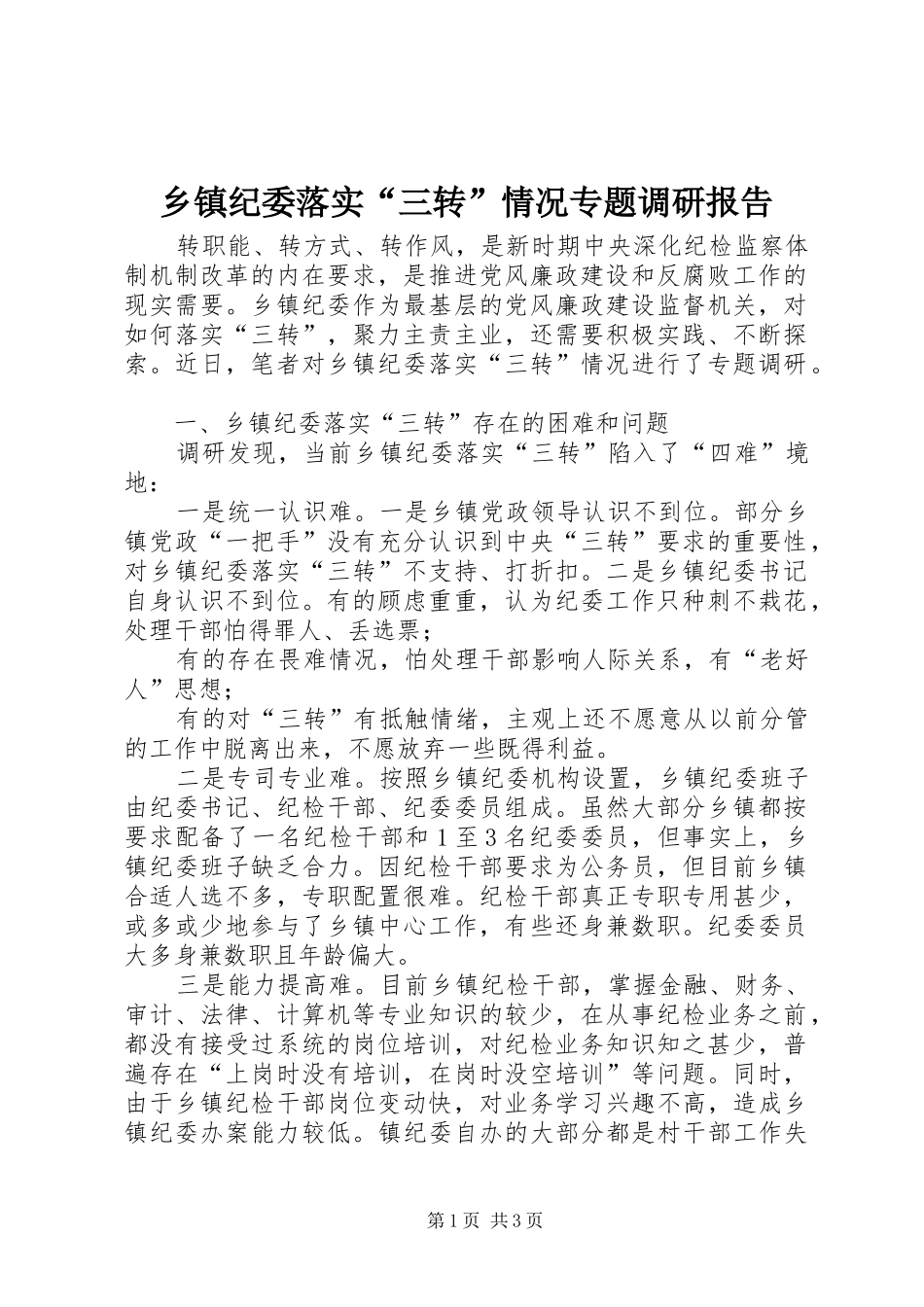 乡镇纪委落实三转情况专题调研报告_第1页