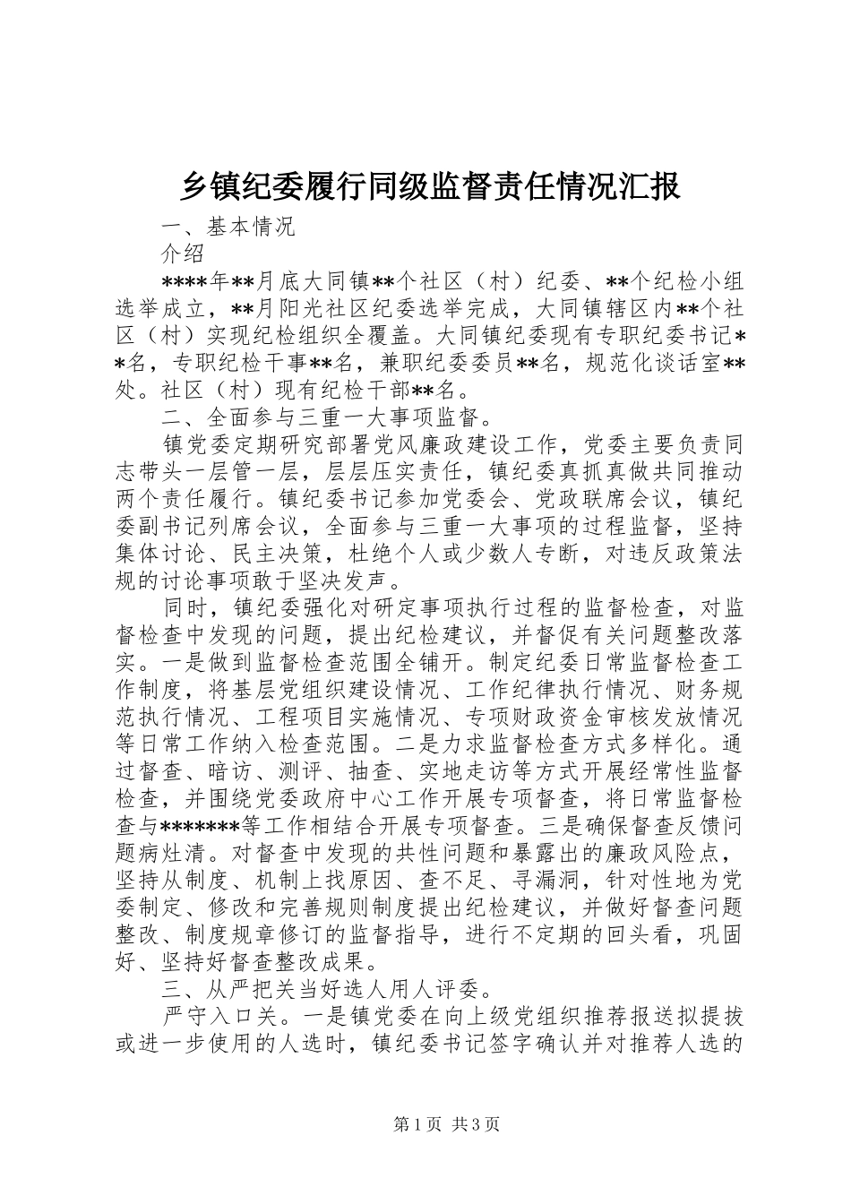 乡镇纪委履行同级监督责任情况汇报_第1页
