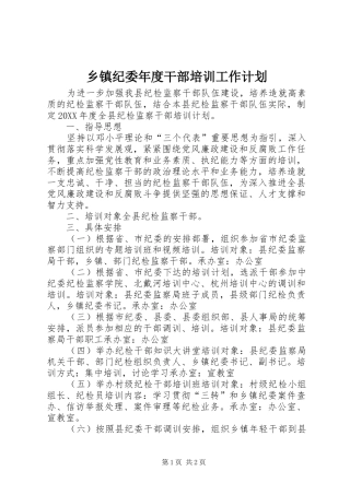 乡镇纪委年度干部培训工作计划