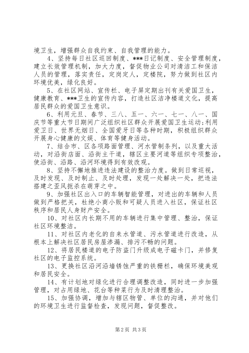 社区爱国卫生工作年度计划范文_第2页