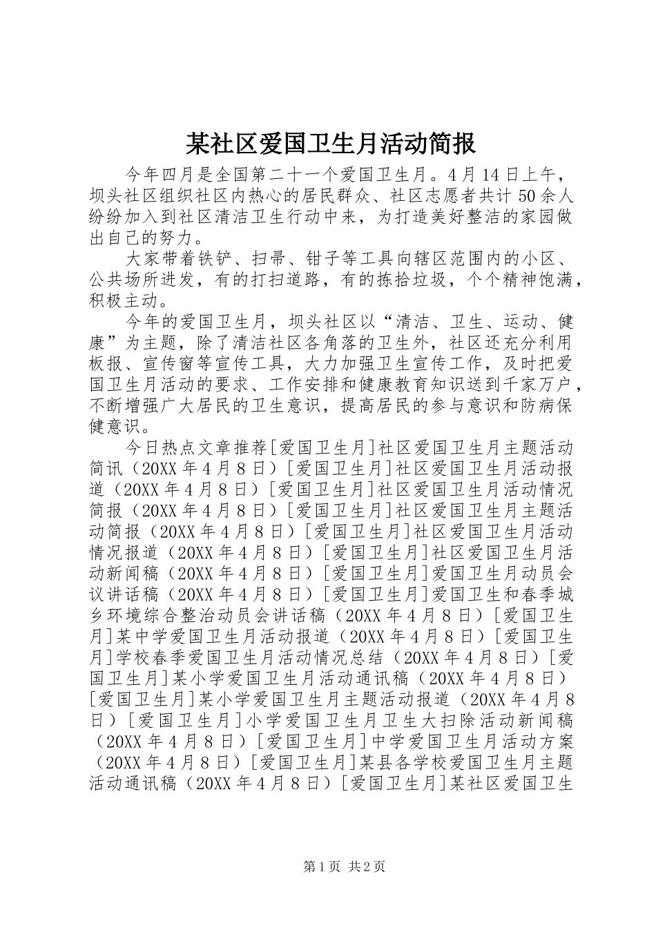 社区爱国卫生月活动简报_第1页