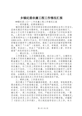 乡镇纪委农廉工程工作情况汇报