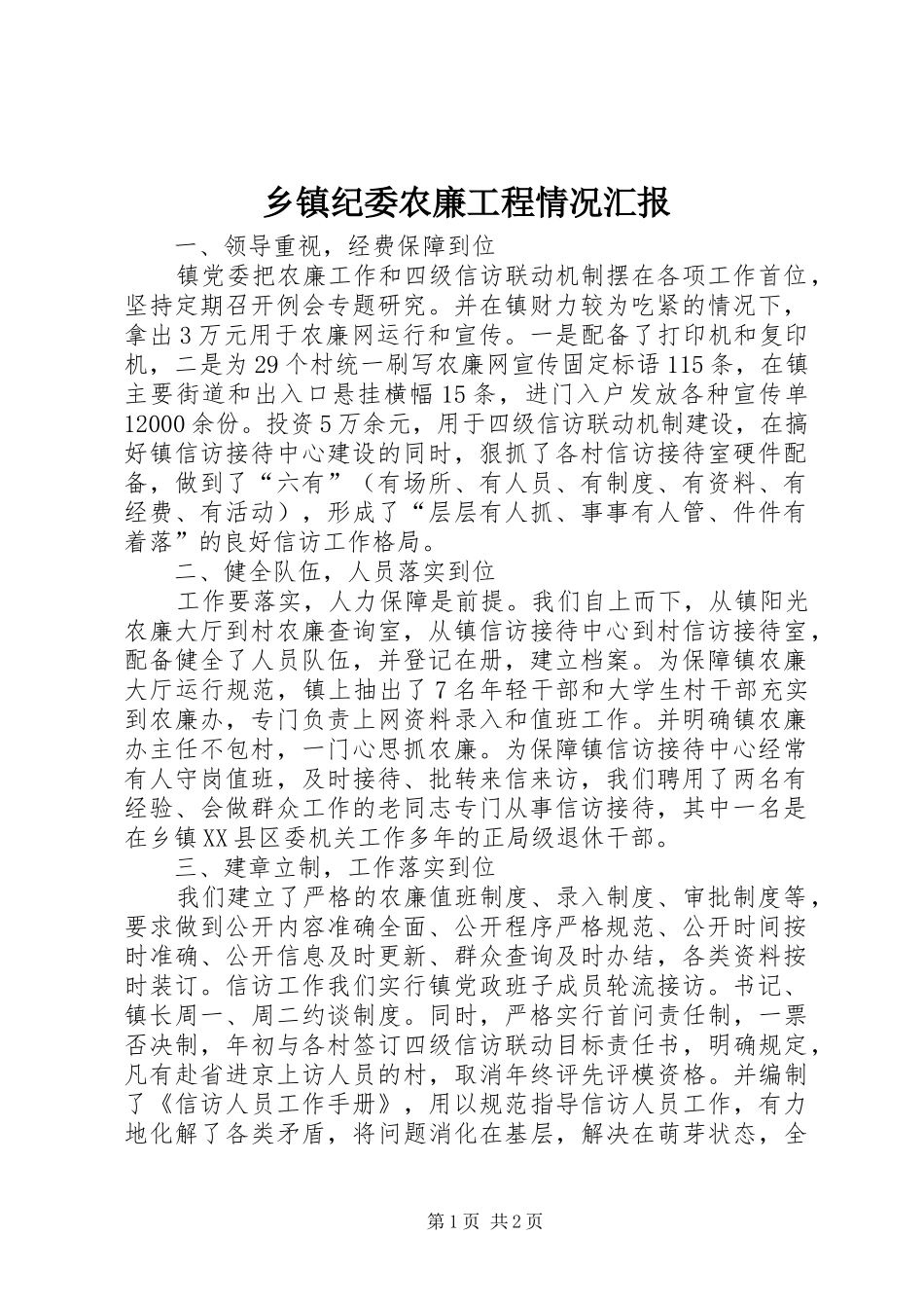 乡镇纪委农廉工程情况汇报_第1页