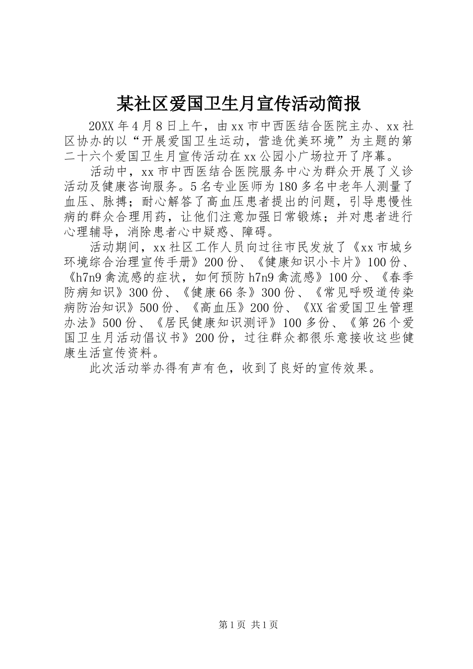 社区爱国卫生月宣传活动简报_第1页