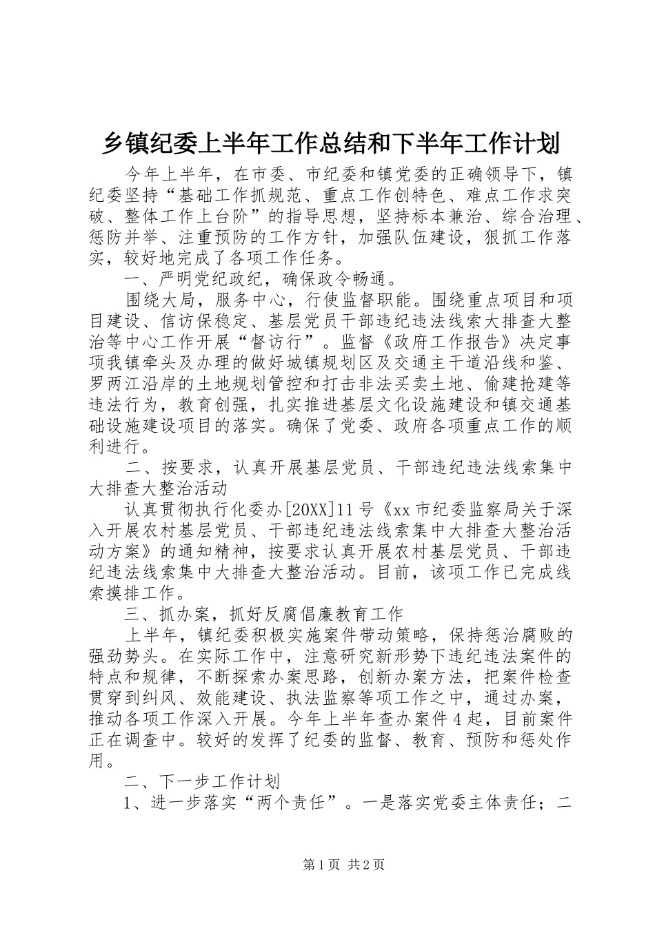 乡镇纪委上半年工作总结和下半年工作计划_第1页