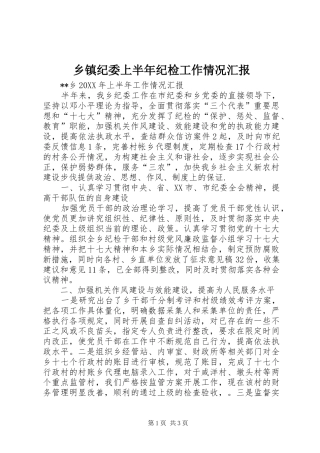 乡镇纪委上半年纪检工作情况汇报