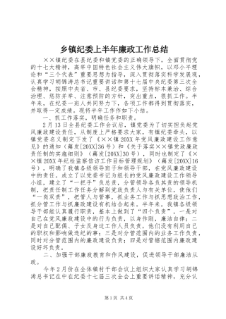 乡镇纪委上半年廉政工作总结
