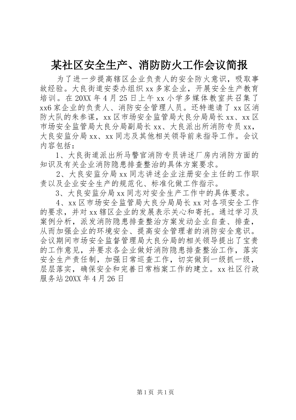 社区安全生产消防防火工作会议简报_第1页