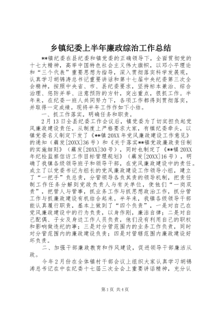 乡镇纪委上半年廉政综治工作总结