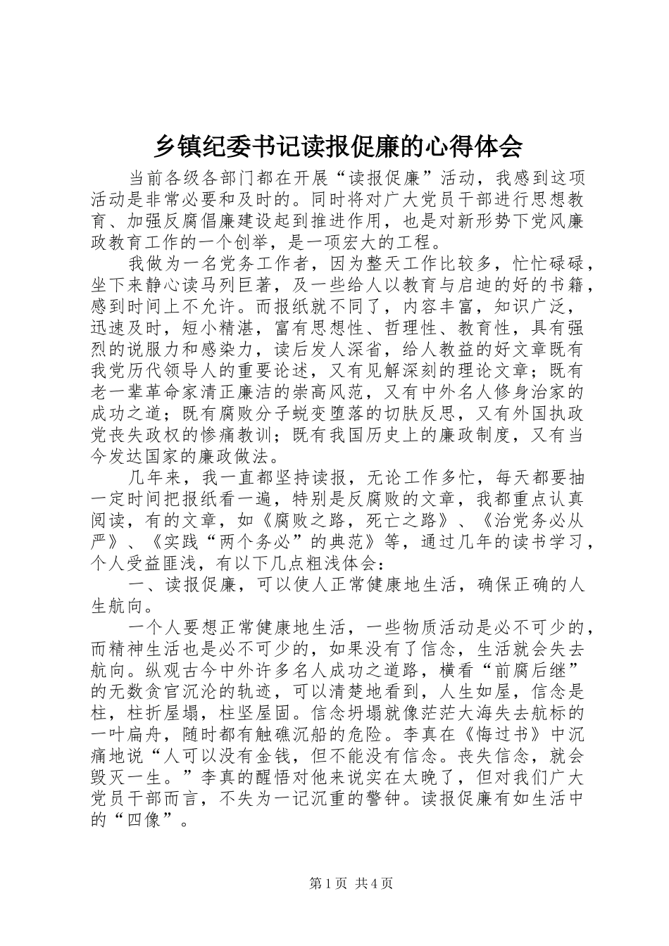 乡镇纪委书记读报促廉的心得体会_第1页