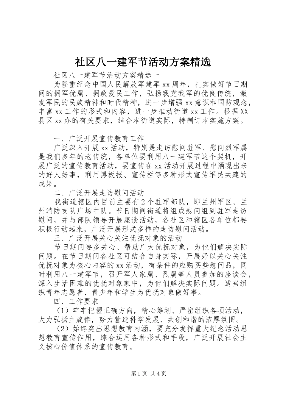 社区八一建军节活动方案_第1页