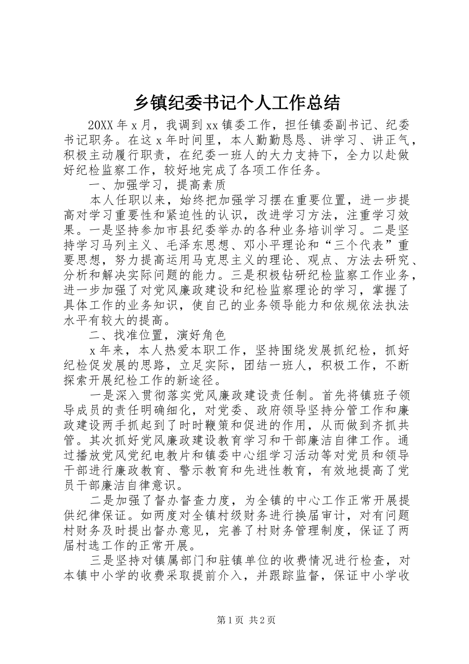 乡镇纪委书记个人工作总结_第1页